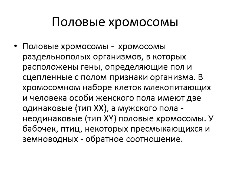Половые хромосомы Половые хромосомы -  хромосомы раздельнополых организмов, в которых расположены гены, определяющие